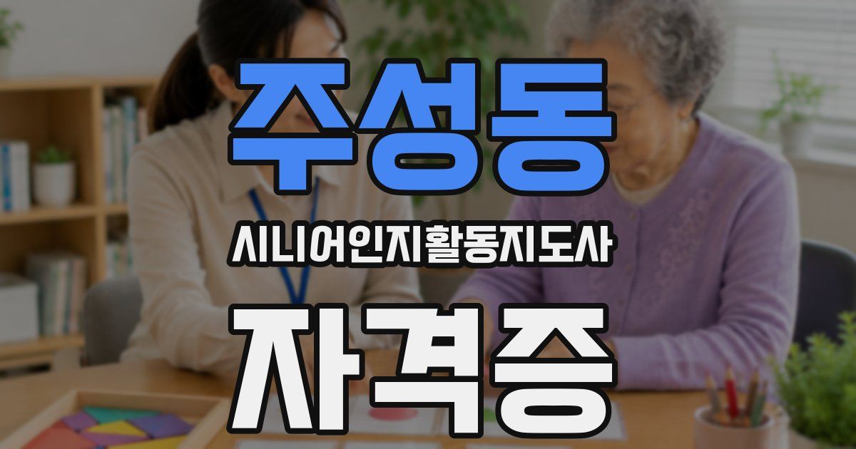 주성동 시니어인지활동지도사 자격증