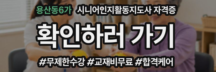 용산동6가 시니어인지활동지도사 자격증