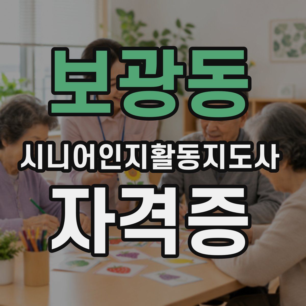 보광동 시니어인지활동지도사 자격증