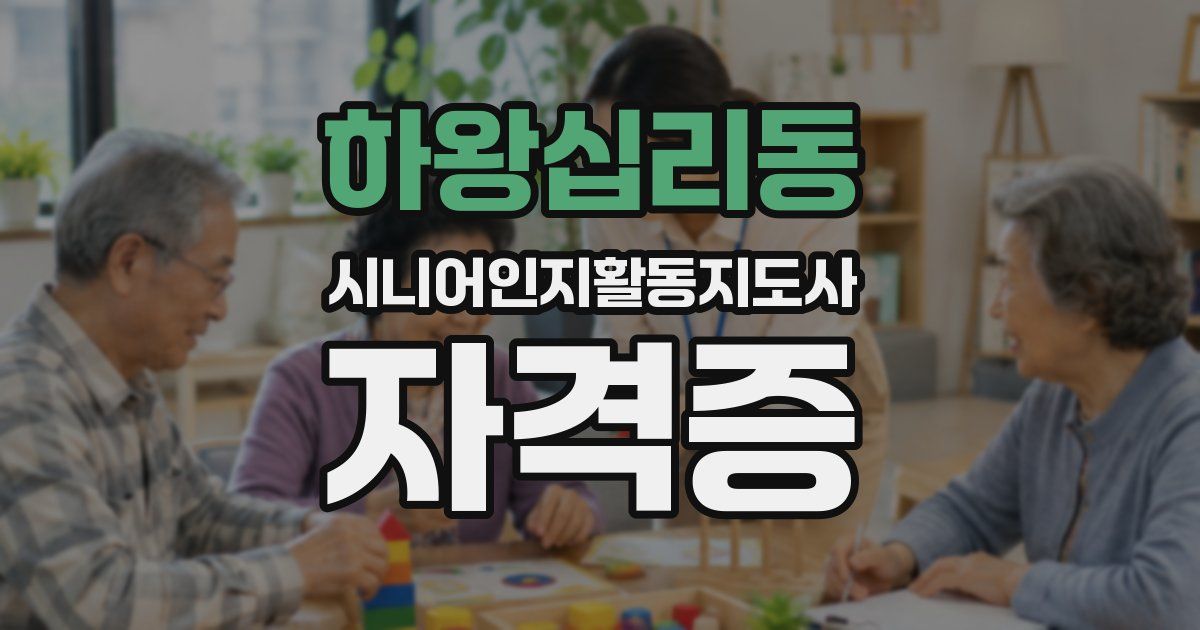 하왕십리동 시니어인지활동지도사 자격증