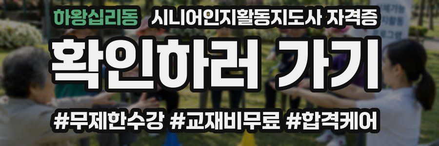 하왕십리동 시니어인지활동지도사 자격증