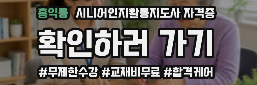 홍익동 시니어인지활동지도사 자격증
