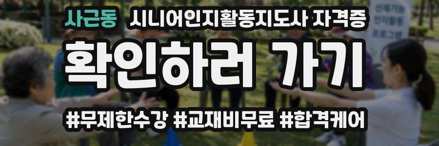 사근동 시니어인지활동지도사 자격증