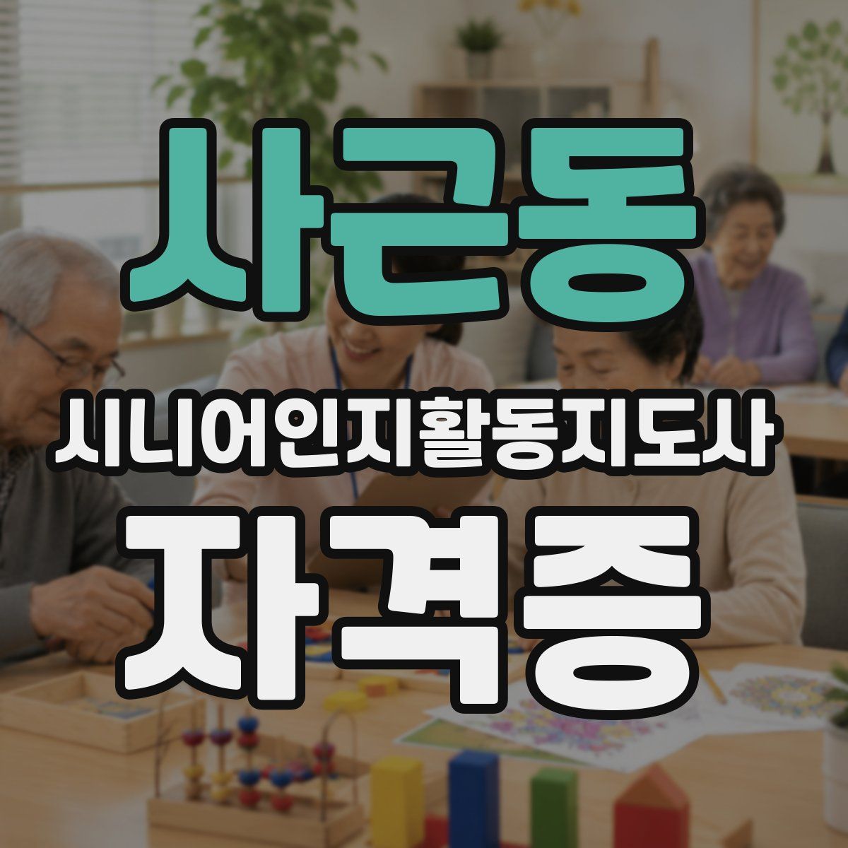 사근동 시니어인지활동지도사 자격증