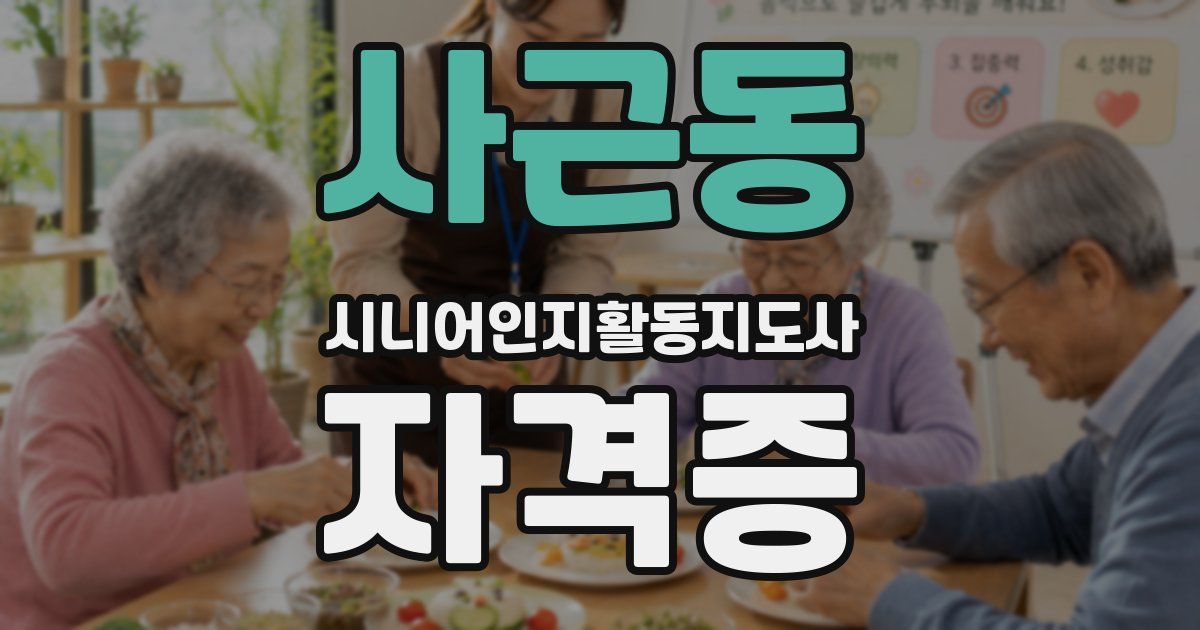 사근동 시니어인지활동지도사 자격증