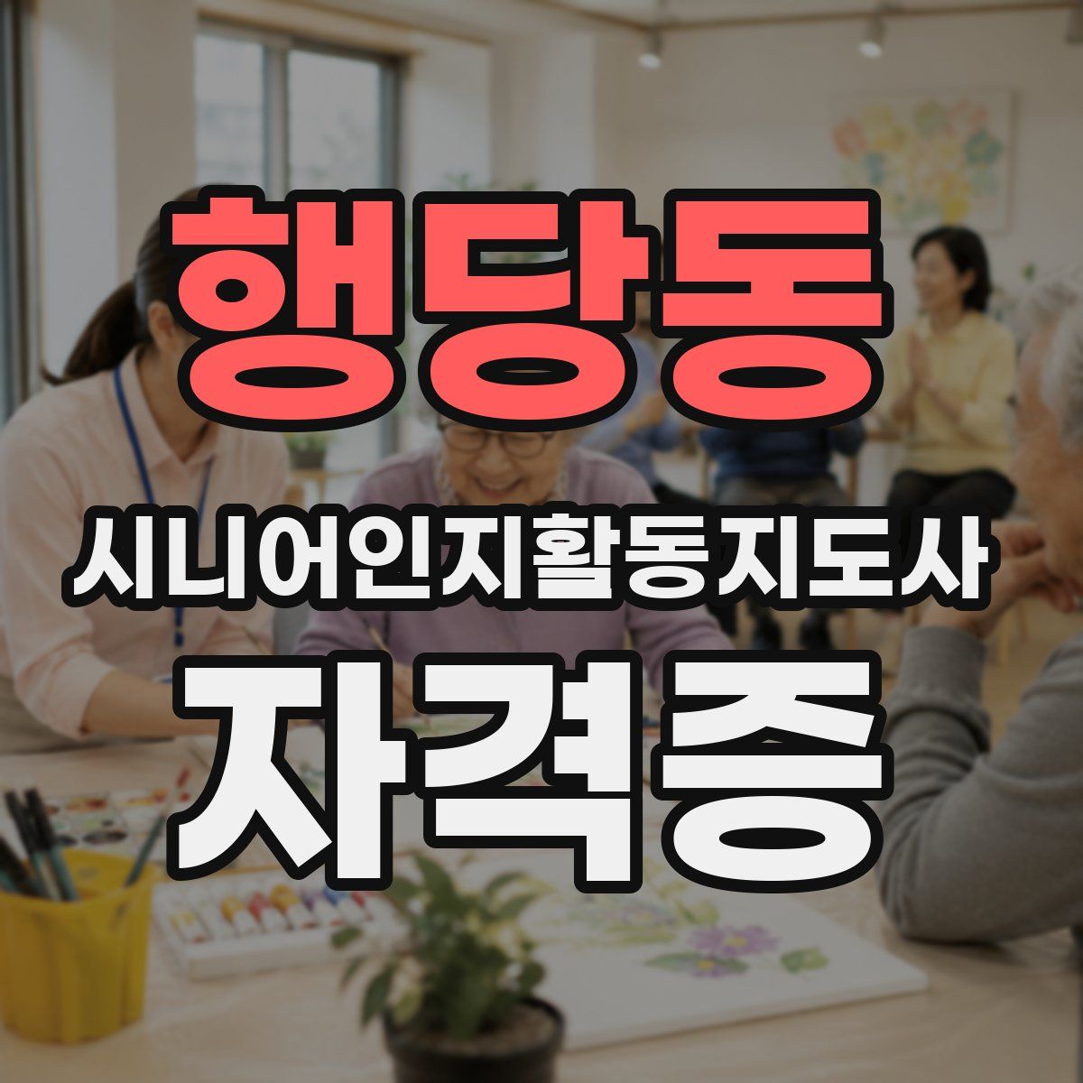 행당동 시니어인지활동지도사 자격증