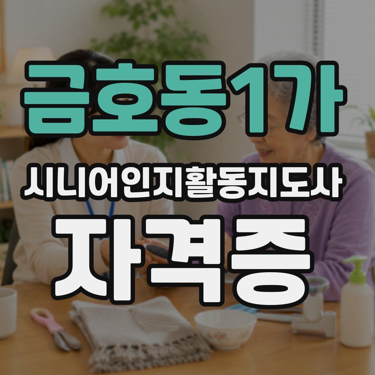 금호동1가 시니어인지활동지도사 자격증