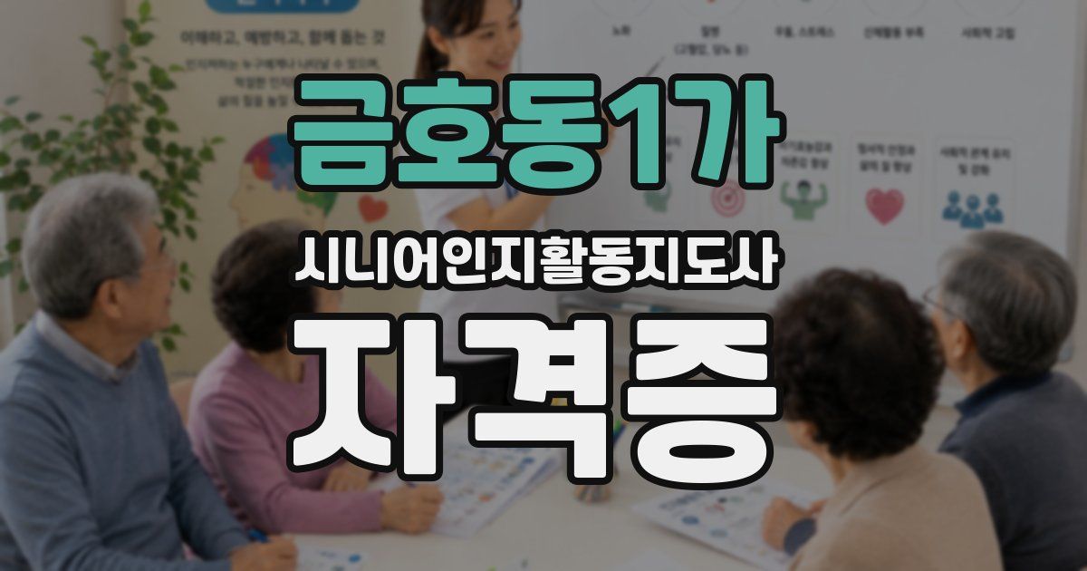 금호동1가 시니어인지활동지도사 자격증