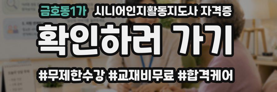 금호동1가 시니어인지활동지도사 자격증