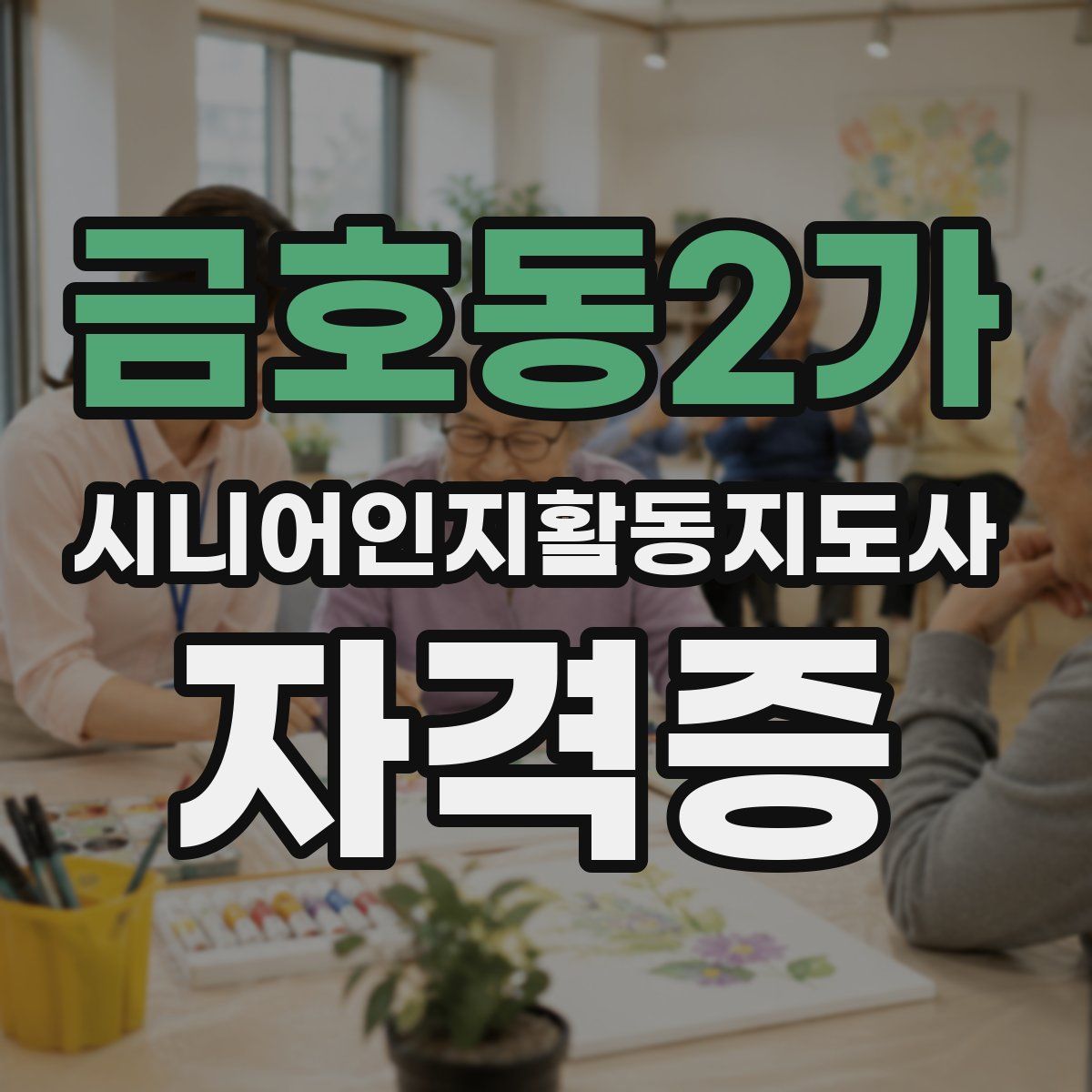 금호동2가 시니어인지활동지도사 자격증