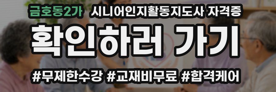 금호동2가 시니어인지활동지도사 자격증