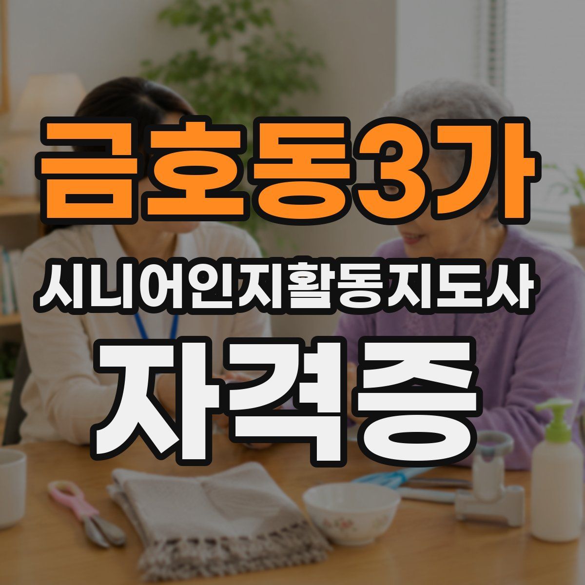 금호동3가 시니어인지활동지도사 자격증