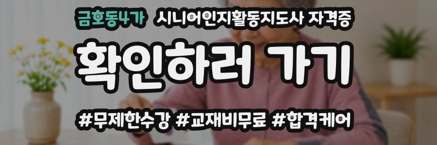 금호동4가 시니어인지활동지도사 자격증