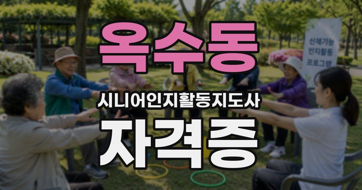 옥수동 시니어인지활동지도사 자격증