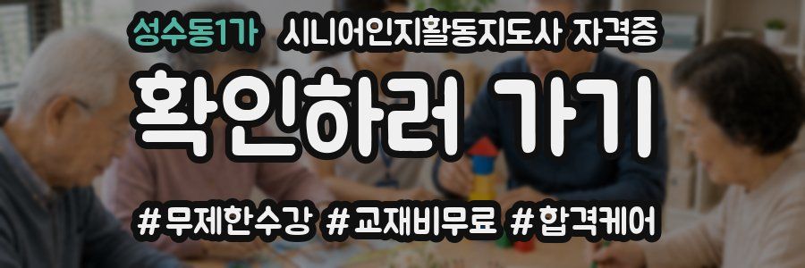 성수동1가 시니어인지활동지도사 자격증