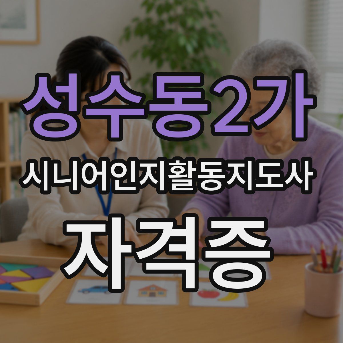 성수동2가 시니어인지활동지도사 자격증