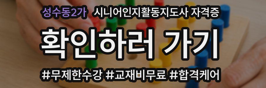 성수동2가 시니어인지활동지도사 자격증