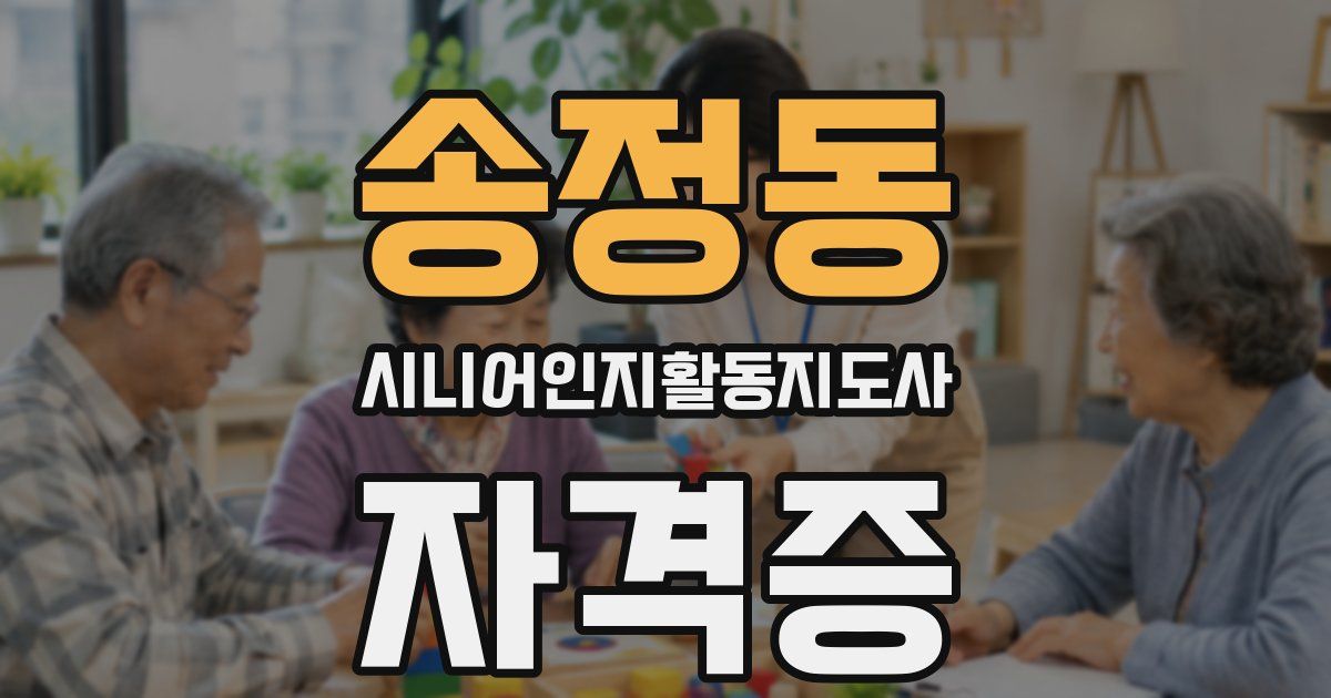 송정동 시니어인지활동지도사 자격증