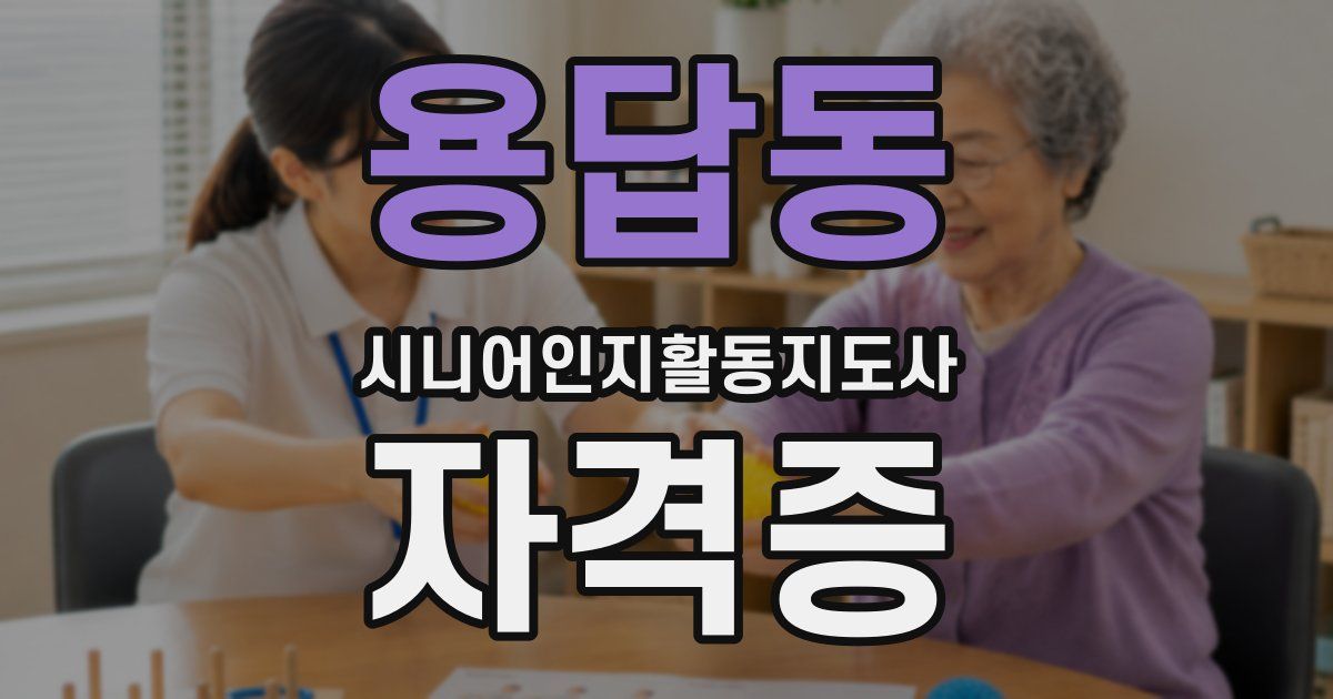 용답동 시니어인지활동지도사 자격증