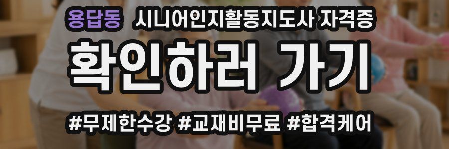 용답동 시니어인지활동지도사 자격증