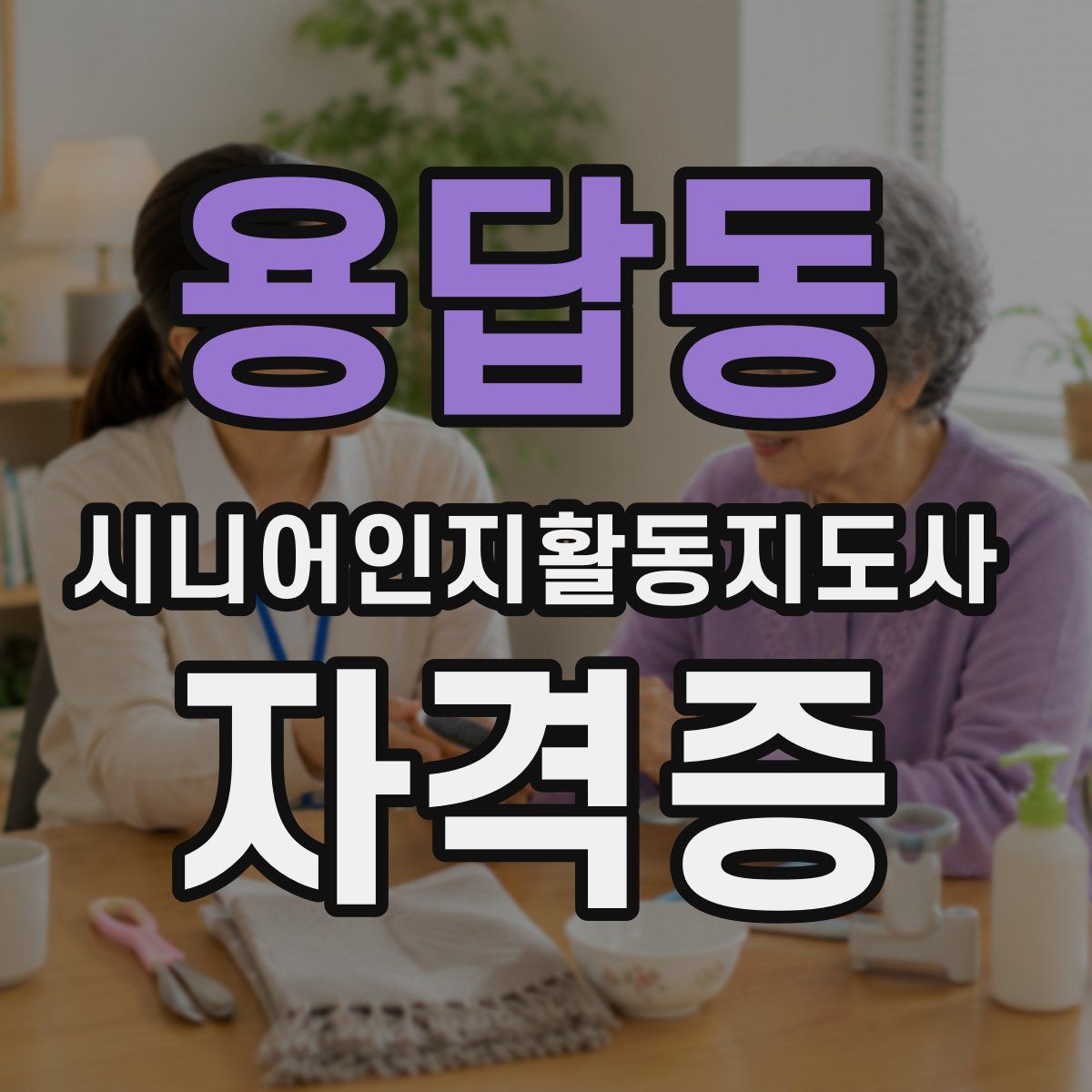 용답동 시니어인지활동지도사 자격증