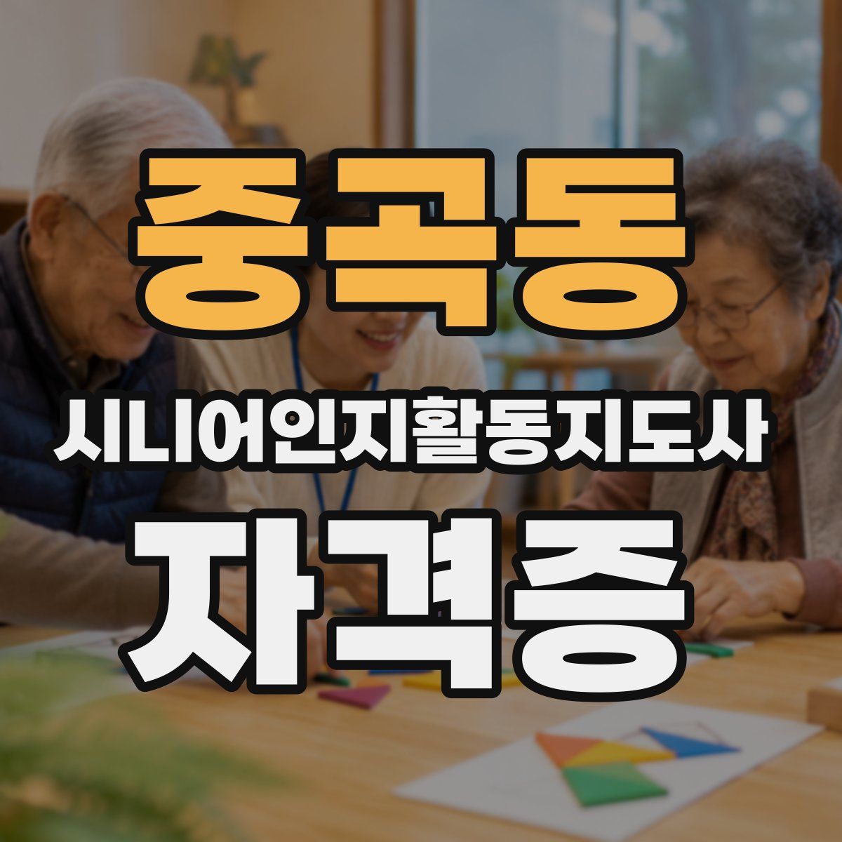 중곡동 시니어인지활동지도사 자격증