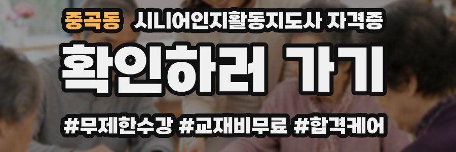 중곡동 시니어인지활동지도사 자격증