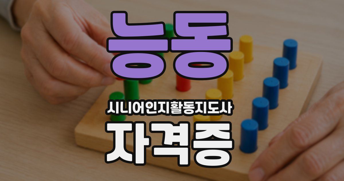 능동 시니어인지활동지도사 자격증