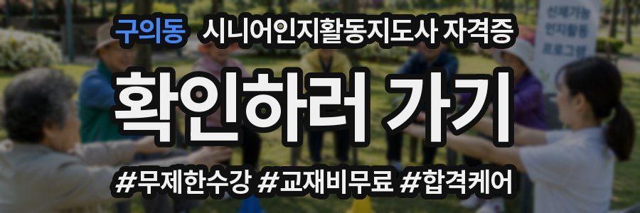 구의동 시니어인지활동지도사 자격증
