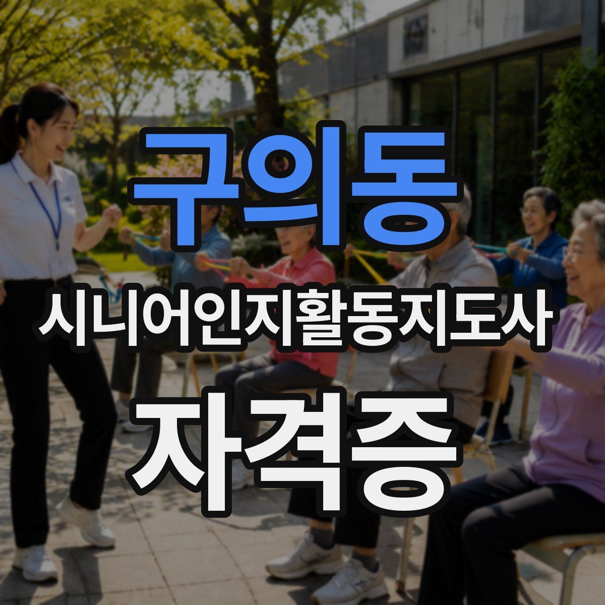 구의동 시니어인지활동지도사 자격증