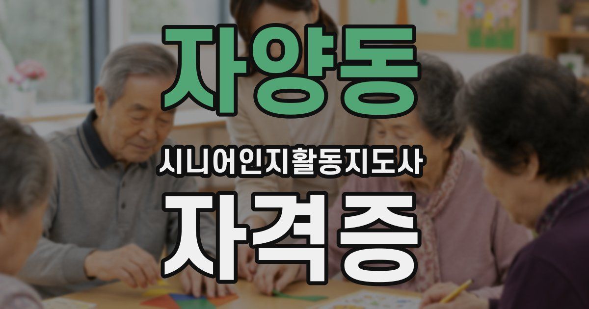 자양동 시니어인지활동지도사 자격증
