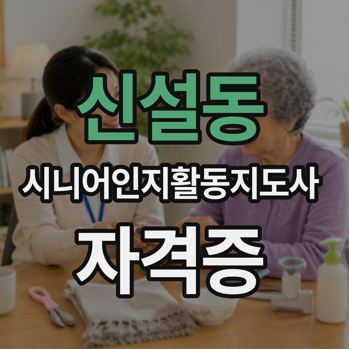신설동 시니어인지활동지도사 자격증