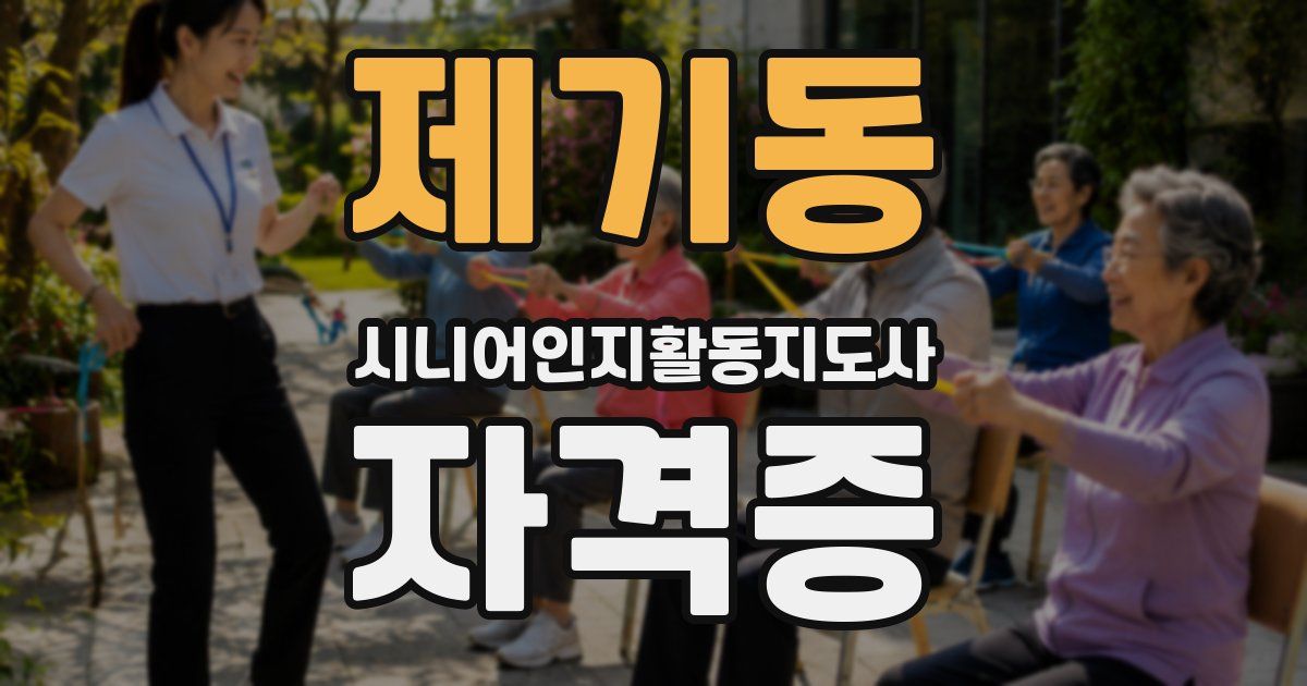 제기동 시니어인지활동지도사 자격증