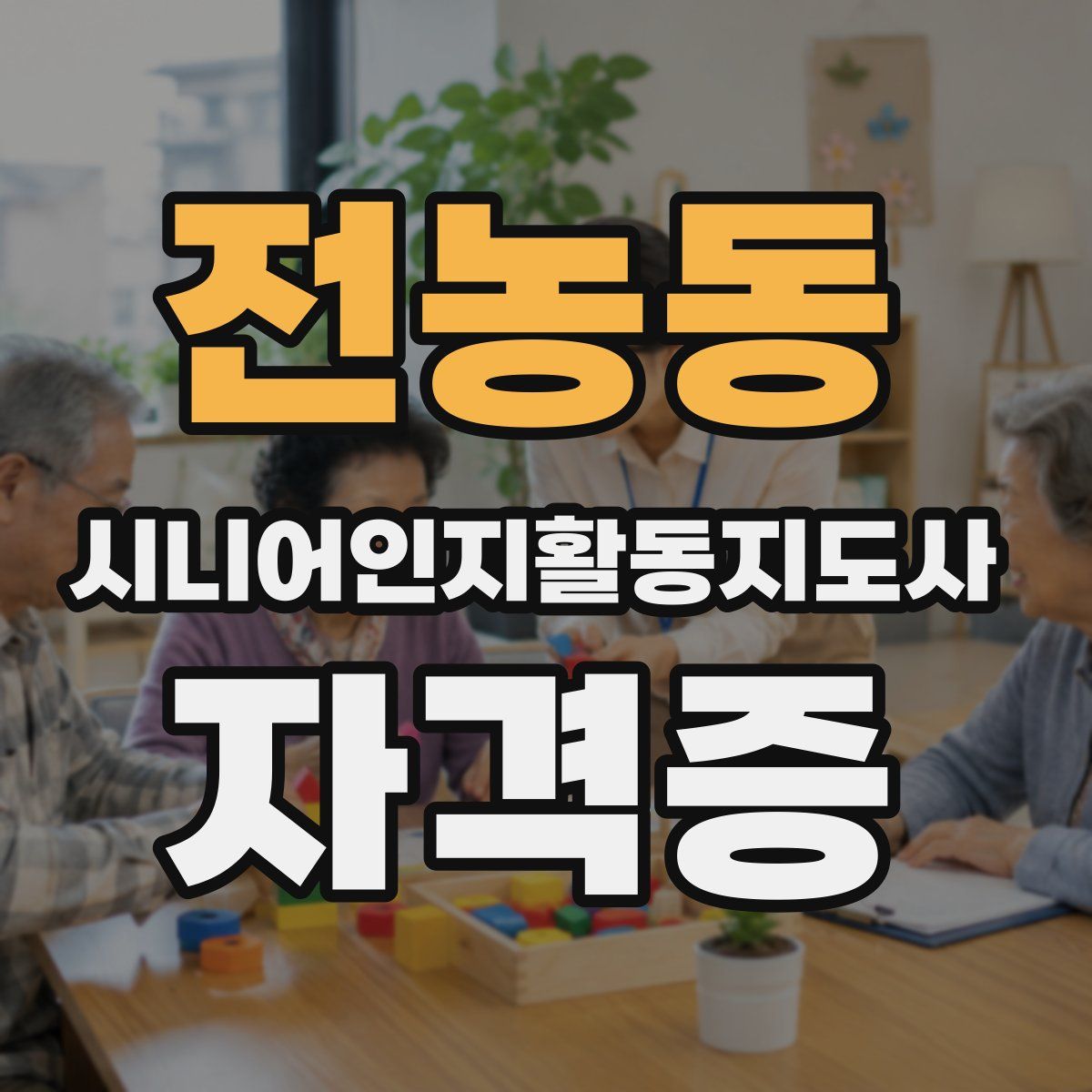 전농동 시니어인지활동지도사 자격증