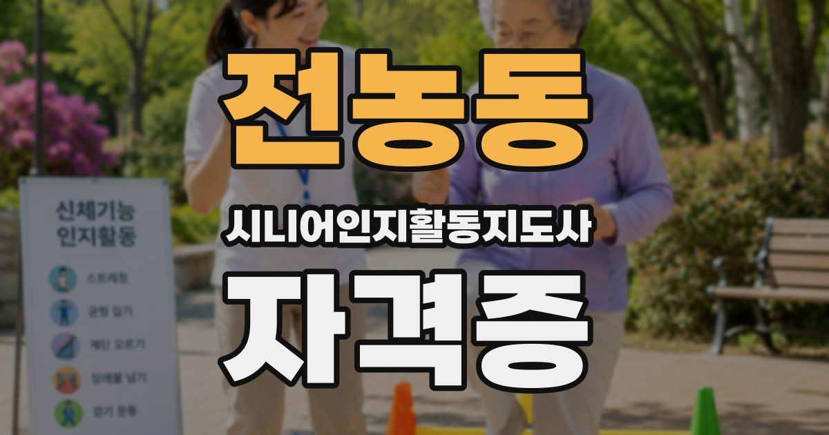 전농동 시니어인지활동지도사 자격증