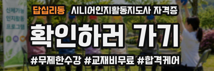 답십리동 시니어인지활동지도사 자격증