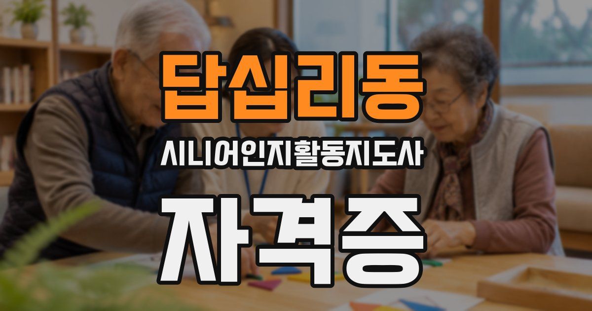 답십리동 시니어인지활동지도사 자격증