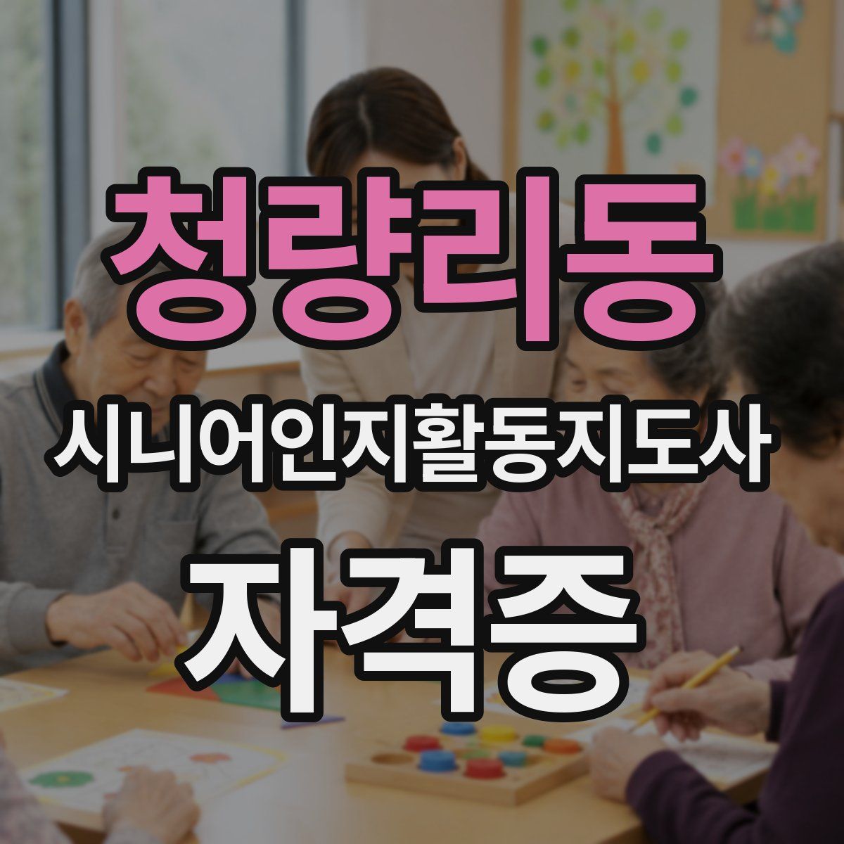 청량리동 시니어인지활동지도사 자격증
