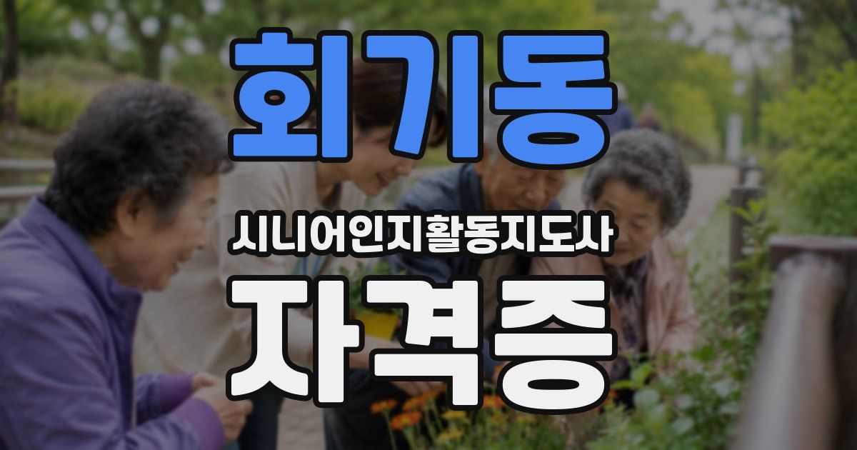 회기동 시니어인지활동지도사 자격증