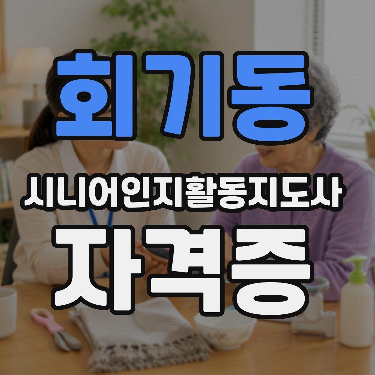 회기동 시니어인지활동지도사 자격증