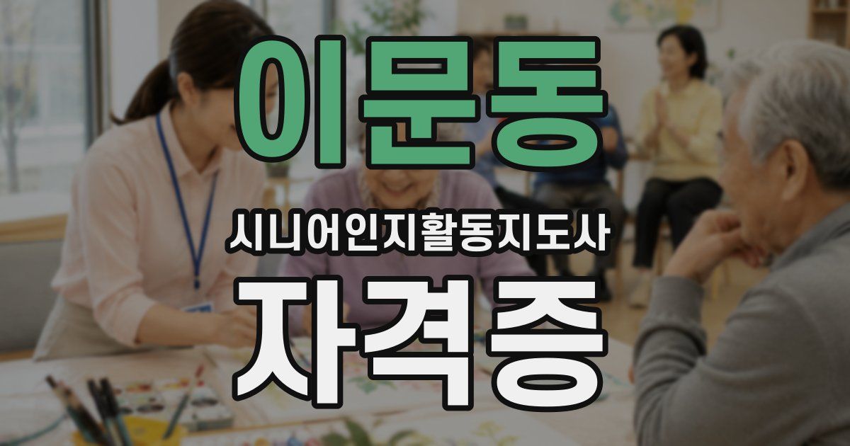 이문동 시니어인지활동지도사 자격증