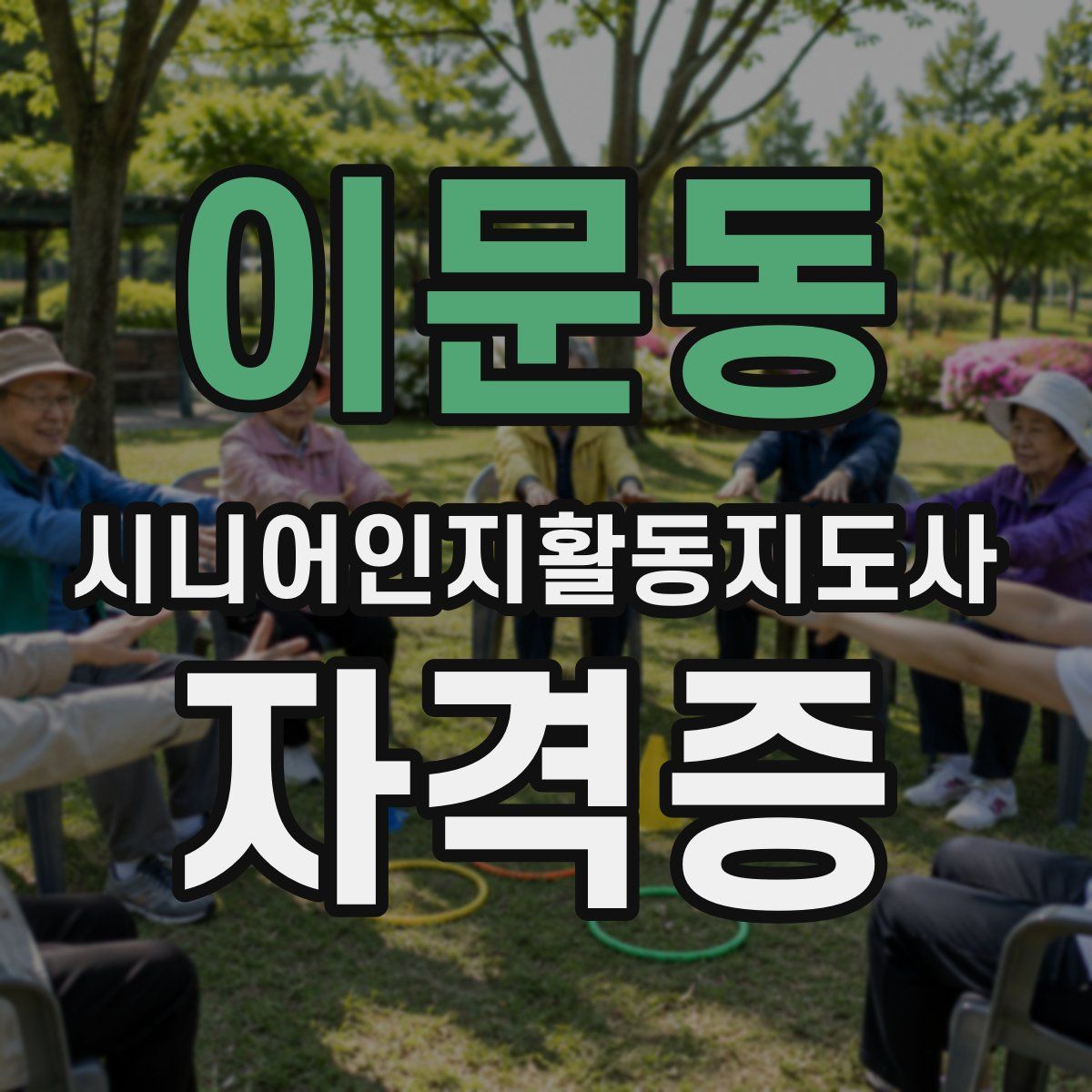 이문동 시니어인지활동지도사 자격증