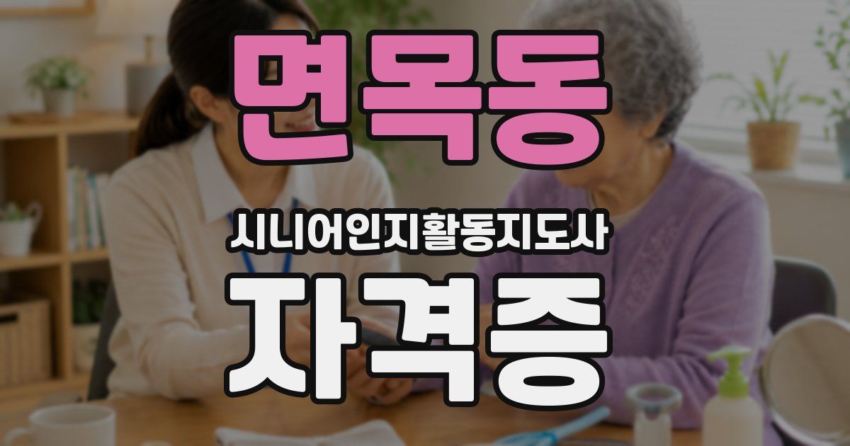 면목동 시니어인지활동지도사 자격증
