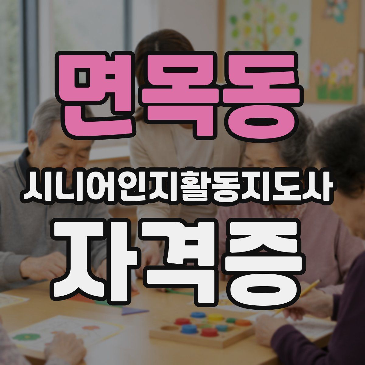 면목동 시니어인지활동지도사 자격증
