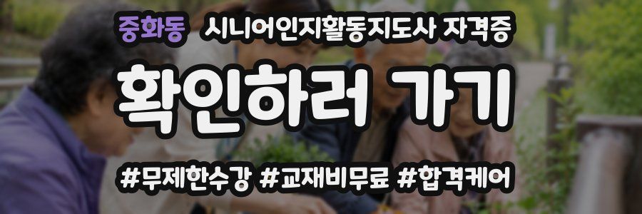 중화동 시니어인지활동지도사 자격증