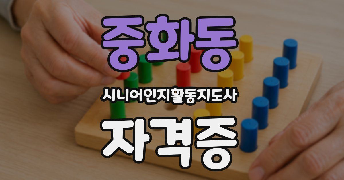 중화동 시니어인지활동지도사 자격증