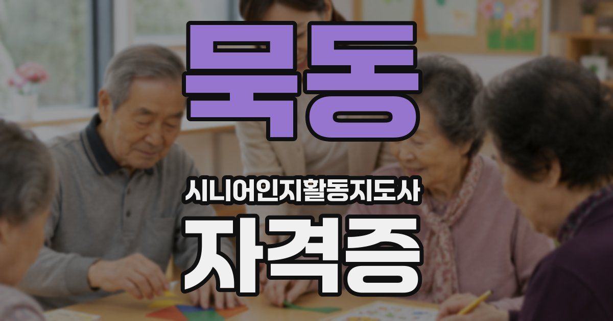 묵동 시니어인지활동지도사 자격증