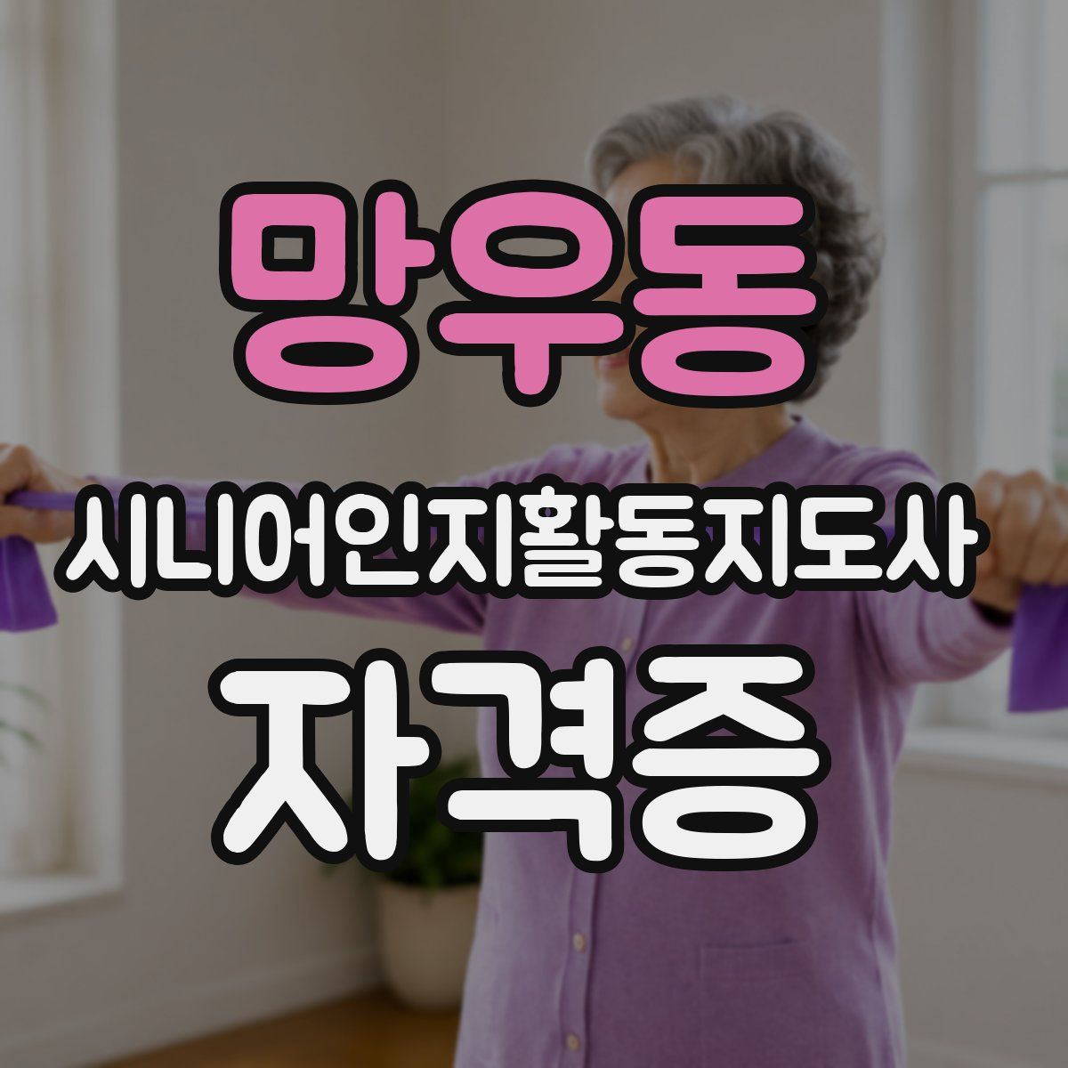 망우동 시니어인지활동지도사 자격증