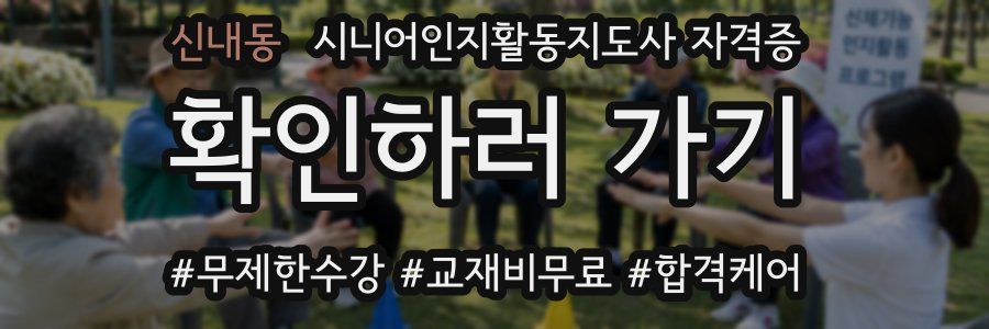 신내동 시니어인지활동지도사 자격증