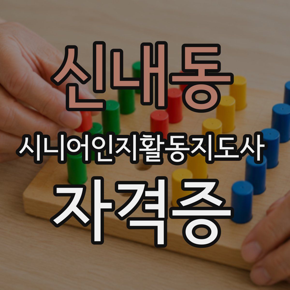 신내동 시니어인지활동지도사 자격증